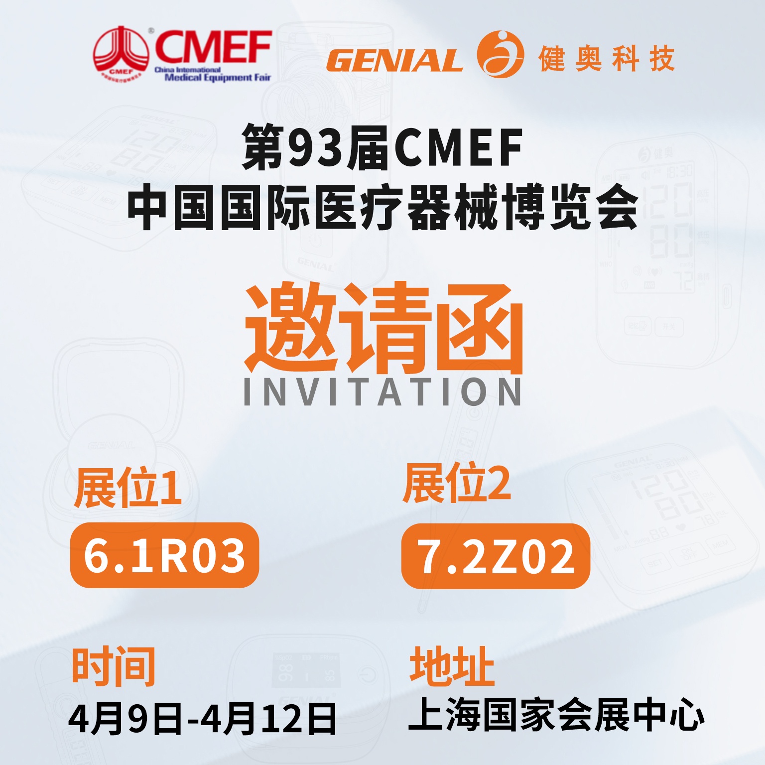 健奥将携创新医疗器械亮相上海第 93 届 CMEF