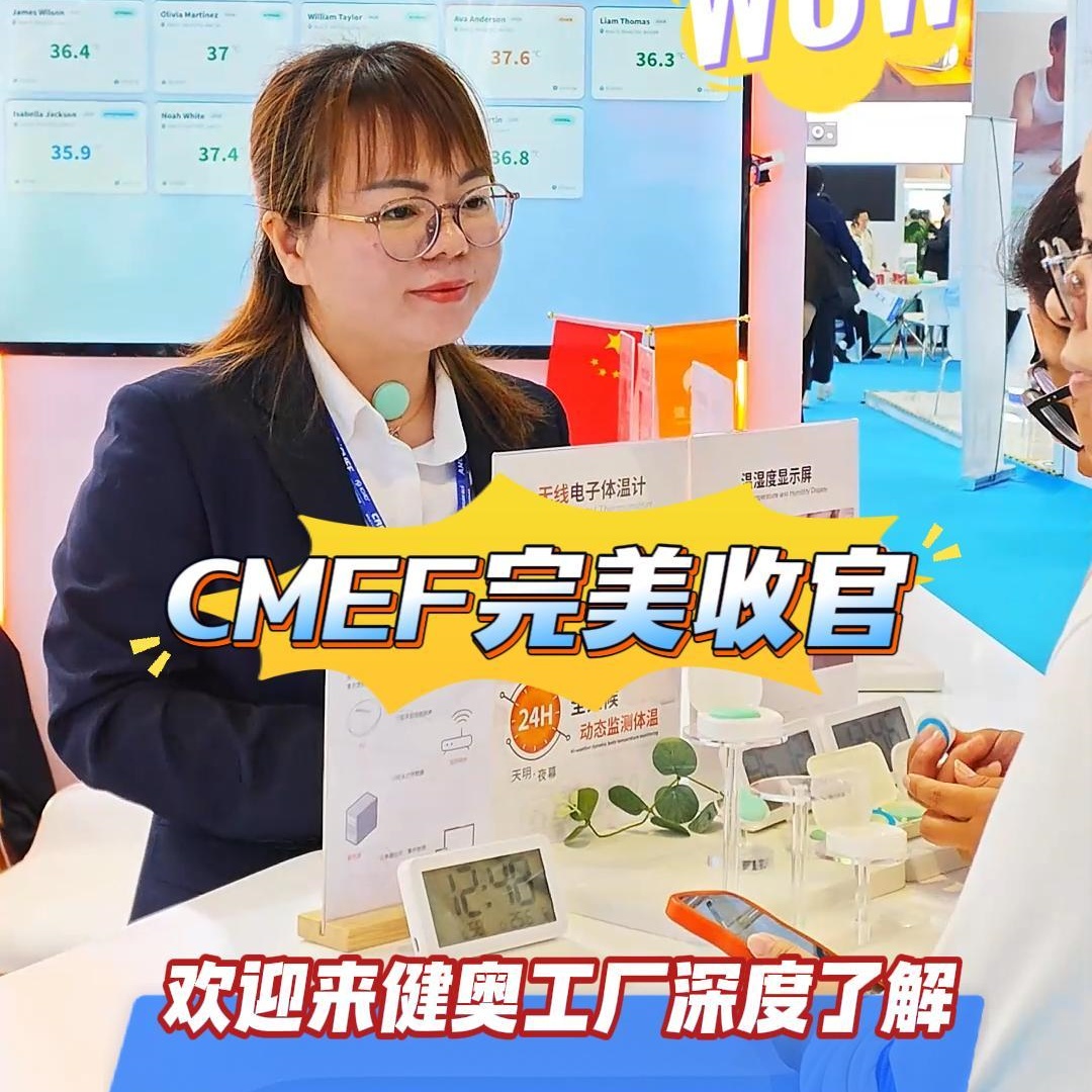 #CMEF#健奥科技｜上海CMEF展会圆满落幕✨