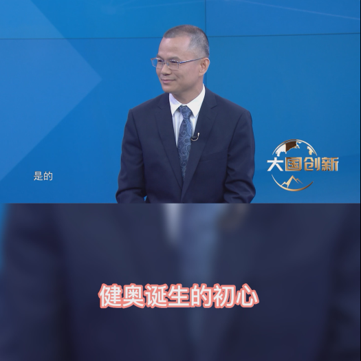 《大国创新》专访｜健奥科技：以认证实力诠释大国智造
