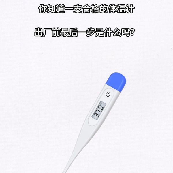 你知道一支合格体温计，出厂前最后一步是什么吗